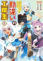 勘違いの工房主 raw 第01-08巻 [Kanchigai no Atorie Maisuta vol 01-08]