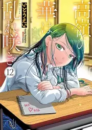 高嶺の華は乱れ咲き raw 第01-12巻 [Takane no Hana wa Midarezaki vol 01-12]