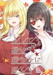 そして楓は華やかに咲く raw 第01-02巻