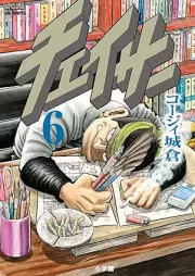 チェイサー raw 第01-06巻 [Chaser vol 01-06]