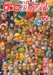 金色のガッシュ！！ raw 第01-16巻 [Konjiki no Zatch!! Kanzenban vol 01-16]