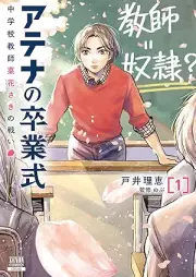 アテナの卒業式 中学校教師 菜花さきの戦い raw 第01巻 [Athena No Sotsugyo Shiki Chu Gakkou Kyoshi Sai Hana Saki No Tatakai vol 01]
