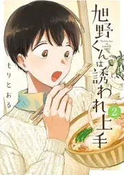 旭野くんは誘われ上手 raw 第01-02巻 [Asahinokun wa sasoware jozu vol 01-02]