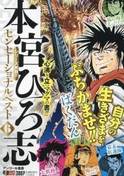 熱ヨミ！ 本宮ひろ志センセーショナルベスト raw 第01-06巻 [Netsuyomi ! Motomiya hiroshi senseshonaru besuto vol 01-06]
