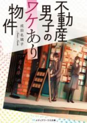 [Novel] 不動産男子のワケあり物件 [Fudosan Danshi no Wakeari Bukken]