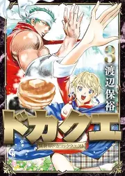 ドカクエ 異世界ドカコッククエスト raw 第01-03巻 [Dokakue Isekai Dokako Kkukuesuto vol 01-03]