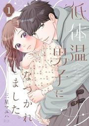 低体温男子になつかれました。 raw 第01巻 [Teitaion danshi ni natsukaremashita vol 01]