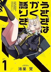 うさぎはかく語りき raw 第01巻 [Usagi wa kaku katariki vol 01]