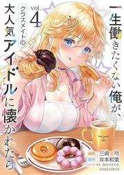 一生働きたくない俺が、クラスメイトの大人気アイドルに懐かれたら raw 第01-04巻 [Issho hatarakitakunai ore ga kurasumeito no daininki aidoru ni natsukaretara vol 01-04]