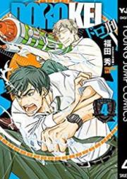 ドロ刑 raw 第01-04巻