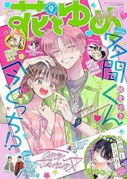 花とゆめ 2025年09号 [Hana to Yume 2025-09]