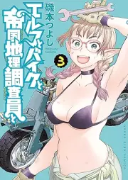 エルフとバイクと帝国地理調査員と raw 第01-03巻 [Elf to Bike to Teikoku Chiri Chosa in to vol 01-03]