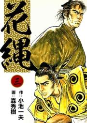 花縄 raw 第01-03巻 [Kajou vol 01-03]