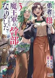 勇者の母ですが、魔王軍の幹部になりました。 raw 第01-03巻 [Yusha No Hahadesuga Mao Gun No Kambu Ni Narimashita. vol 01-03]