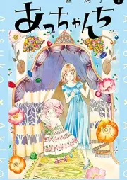 あっちゃんち raw 第01-02巻 [Atchanchi vol 01-02]