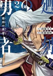 廻刻の勇者 raw 第01-02巻 [Mawari Koku No Yusha vol 01-02]