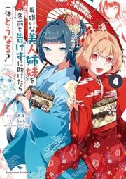 男嫌いな美人姉妹を名前も告げずに助けたら一体どうなる? raw 第01-04巻 [Otokogirai na bijin shimai o namae mo tsugezuni tasuketara ittai donaru vol 01-04]