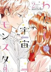 わたしの宇宙モンスター raw 第01-02巻 [Watashi no Kozumikku Monsuta vol 01-02]