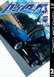 カウンタック raw 第01-28巻 [Countach vol 01-28]