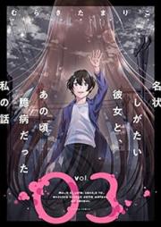 名状しがたい彼女と、あの頃臆病だった私の話 raw 第01-03巻 [Meijo Shigatai Kanojo to ano Koro Okubyo Datta Watashi no Hanashi vol 01-03]
