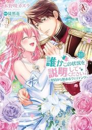 誰かこの状況を説明してください！ ～契約から始まるウェディング～ raw 第01-10巻 [Dareka Kono Jokyo o Setsumei Shite Kudasai Keiyaku Kara Hajimaru Uedingu vol 01-10]