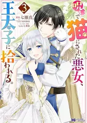 呪いで猫にされた悪女、王太子に拾われる。（コミック） raw 第01-03巻 [Noroi de neko ni sareta akujo otaishi ni hirowareru vol 01-03]