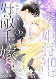 金髪の姫将軍は元敵国の好敵手に嫁ぐ raw 第01-03巻 [Kinpatsu no himeshogun wa mototekikoku vol 01-03]