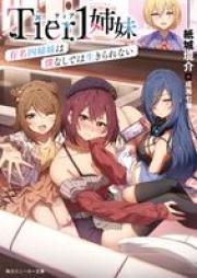 [Novel] Tier1姉妹 有名四姉妹は僕なしでは生きられない raw 第01巻 [Tia wan shimai yumei yonshimai wa boku nashi dewa ikirarenai vol 01]