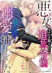 悪女のレッテルを貼られた追放令嬢ですが、最恐陛下の溺愛に捕まりました raw 第01-02巻 [Akujo no retteru o harareta tsuiho reijo desuga saikyo heika no dekiai ni tsukamarimashita vol 01-02]