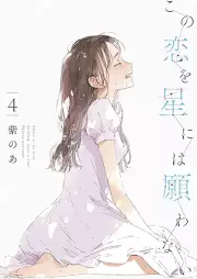 この恋を星には願わない raw 第01-04巻 [Kono Koi wo Hoshi ni wa Negawanai vol 01-04]