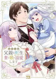 悪役令嬢の父親に転生したので、妻と娘を溺愛します raw 第01巻 [Akuyaku Reijo No Chichioya Ni Tensei Shitanode Tsuma to Musume Wo Dekiai Shimasu vol 01]