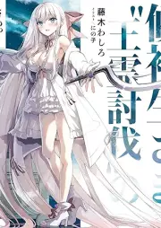 [Novel] さあっ候補生さま、“王霊討伐”の時間です 【電子特典付き】[Sa kohoseisama orei tobatsu no jikan desu]