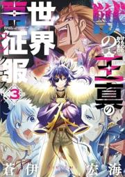 獣の王真の世界再征服 raw 第01-03巻 [Kemono no Oh Shin no Sekai Sai Seifuku vol 01-03]