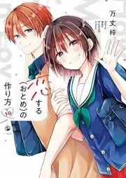 恋する（おとめ）の作り方 raw 第01-10巻 [Koisuru Otome no Tsukurikata vol 01-10]