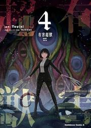 有害超獣 raw 第01-04巻 [Yugai Choshishi vol 01-04]
