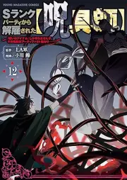 Sランクパーティから解雇された【呪具師】 raw 第01-12巻 [Esuranku pati kara kaiko sareta jugushi vol 01-12]