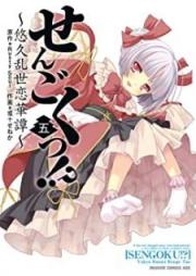 せんごくっ！？ ～悠久乱世恋華譚～ raw 第01-05巻 [Sengoku!? – Yuukyuu Ransei Renge Tan vol 01-05]