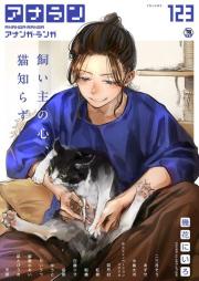 COMIC アナンガ・ランガ vol 123 [COMIC Ananga Ranga vol.123]