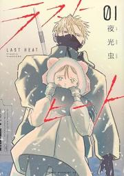 ラストヒート raw 第01巻 [Last Heat vol 01]