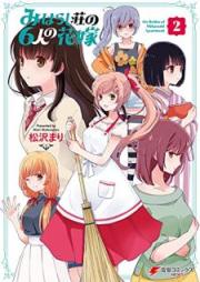みはらし荘の６人の花嫁 raw 第01-02巻 [Miharashiso no Rokunin no Hanayome vol 01-02]