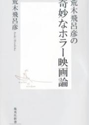 [Novel] 荒木飛呂彦の奇妙なホラー映画論 [Araki Hirohiko no Kimyou na Horror Eigaron]