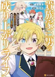 貴族家三男の成り上がりライフ 生まれてすぐに人外認定された少年は異世界を満喫する raw 第01-02巻 [Kizokuke sannan no nariagari raifu umarete sugu ni jingai nintei sareta shonen wa isekai o mankitsu suru vol 01-02]