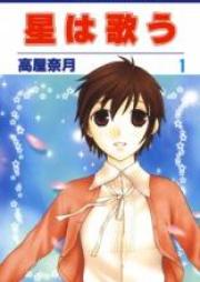 星は歌う raw 第01-11巻 [Hoshi wa Utau vol 01-11]