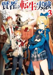 [Novel] 賢者の転生実験 raw 第01-03巻 [Kenja no Tensei Jikken vol 01-03]