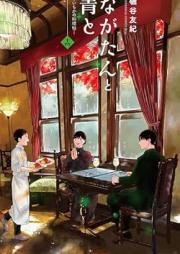 ながたんと青と-いちかの料理帖- raw 第01-14巻 [Nagatan To Ao To – Ichika No Ryori Cho – vol 01-14]