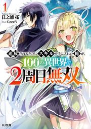 [Novel] 追放されるたびにスキルを手に入れた俺が、100の異世界で2周目無双 raw 第01巻 [Tsuiho Sareru Tabi Ni Skill Wo Te Ni Ireta Ore Ga 100 No Isekai De 2 Shu Me Muso vol 01]