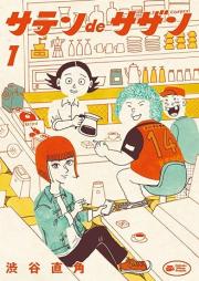 サテンdeサザン raw 第01巻 [Satin De Sazan vol 01]