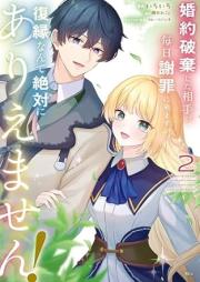 婚約破棄した相手が毎日謝罪に来ますが、復縁なんて絶対にありえません！ raw 第01-02巻 [Kon’yaku haki shita aite ga mainichi shazai ni kimasuga fukuen nante zettai ni ariemasen vol 01-02]