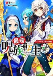 [Novel] 最強呪族転生～チート魔術師のスローライフ～ raw 第01-05巻 [Saikyo Shuzoku Tensei Chito Majutsushi no Suro Raifu vol 01-05]