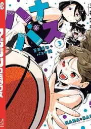 ハナバス 苔石花江のバスケ論 raw 第01-03巻 [Hana Bus Koke Ishige E No Basketball Ron vol 01-03]